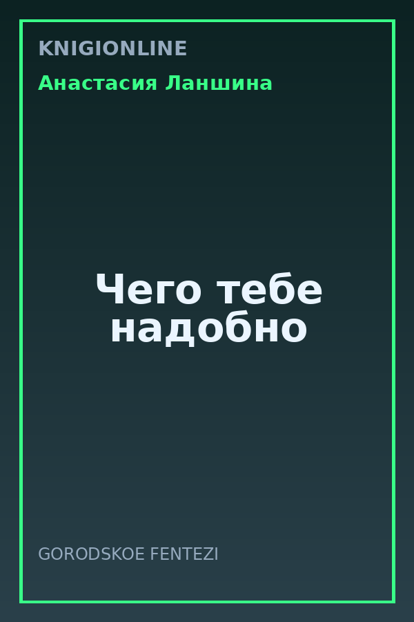 Обложка книги Чего тебе надобно
