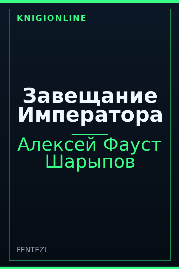Обложка книги Завещание Императора