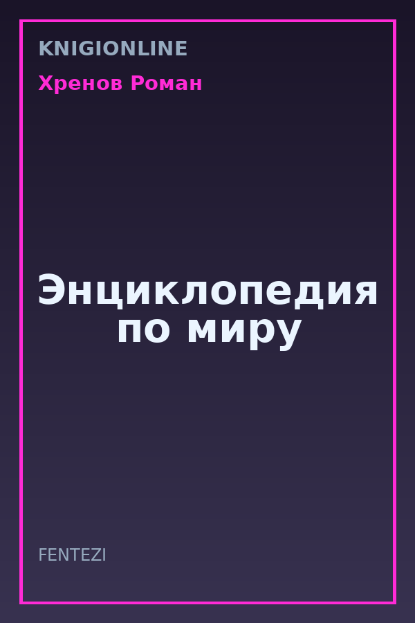 Обложка книги Энциклопедия по миру