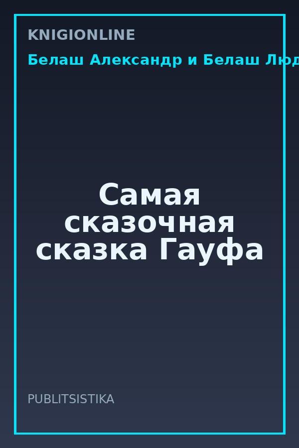 Обложка книги Самая сказочная сказка Гауфа