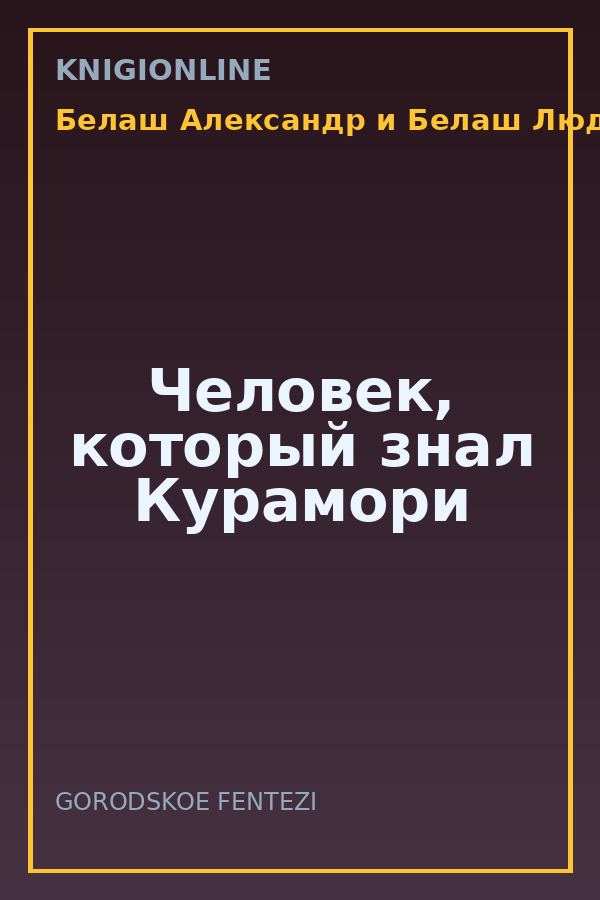 Обложка книги Человек, который знал Курамори