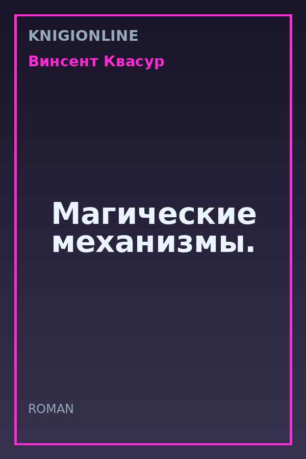 Обложка книги Магические механизмы.