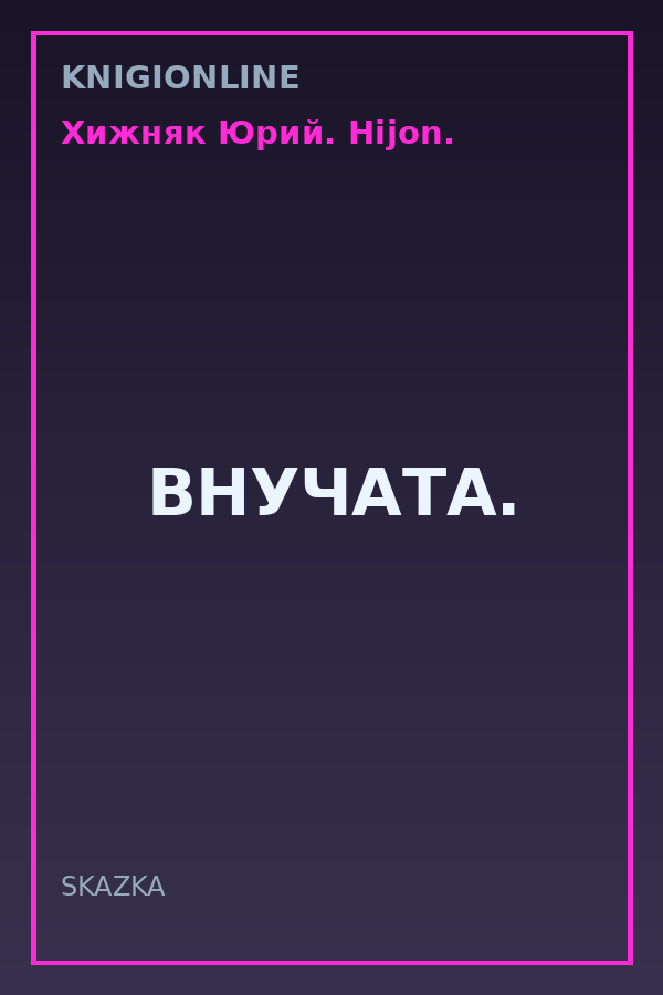 Обложка книги ВНУЧАТА.