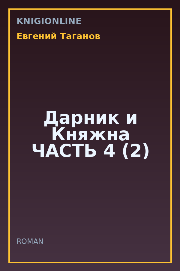 Обложка книги Дарник и Княжна ЧАСТЬ 4 (2)