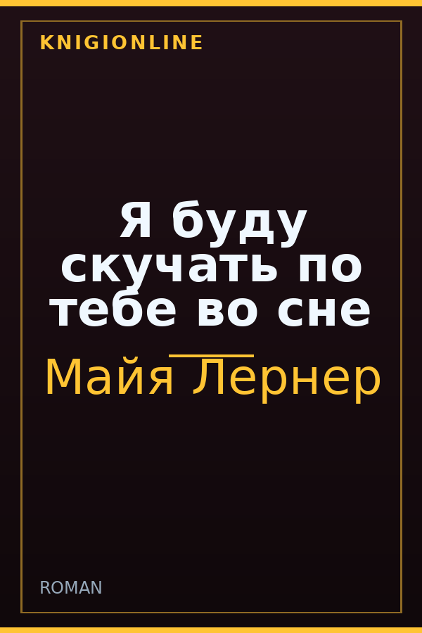 Обложка книги Я буду скучать по тебе во сне