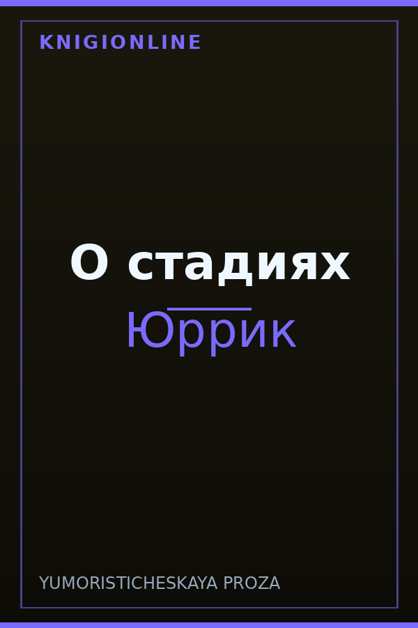 Обложка книги О стадиях