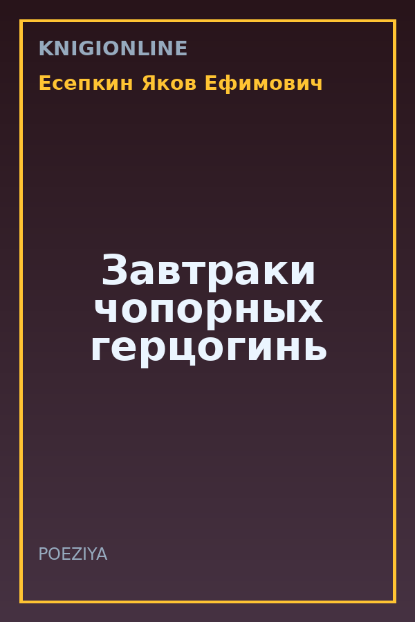 Обложка книги Завтраки чопорных герцогинь
