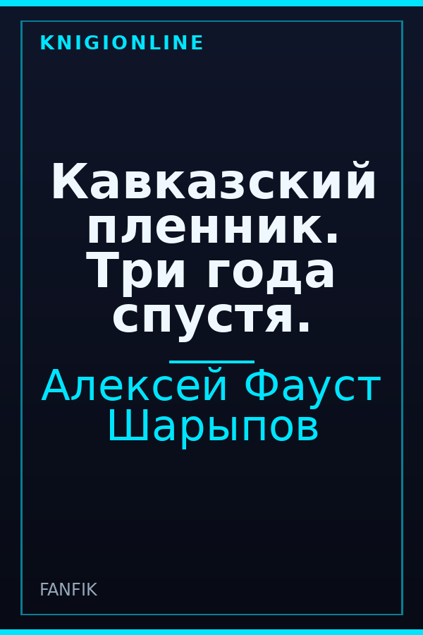 Обложка книги Кавказский пленник. Три года спустя.