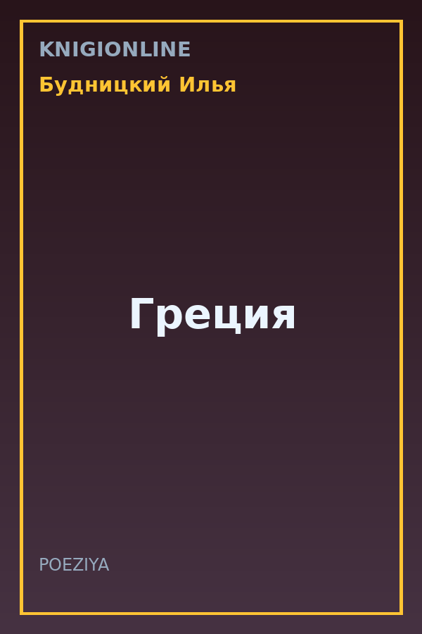 Обложка книги Греция