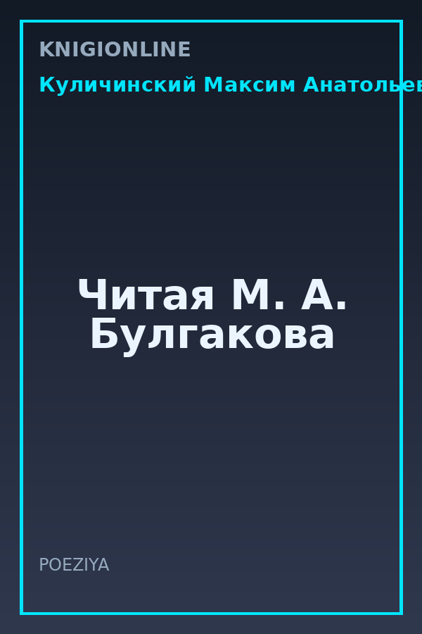 Обложка книги Читая М. А. Булгакова