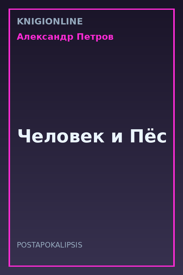 Обложка книги Человек и Пёс