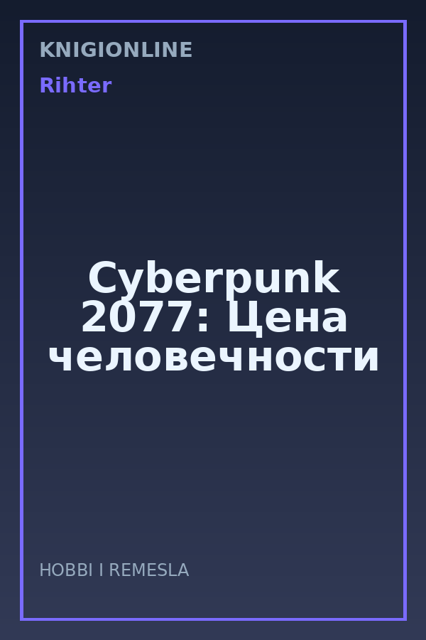 Обложка книги Cyberpunk 2077: Цена человечности