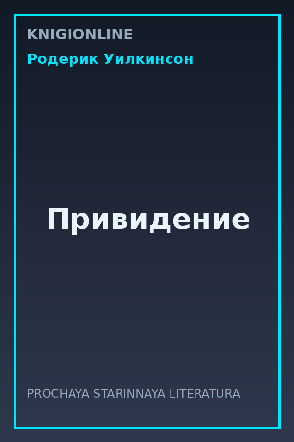Обложка книги Привидение