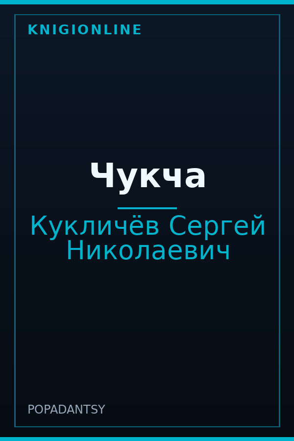 Обложка книги Чукча