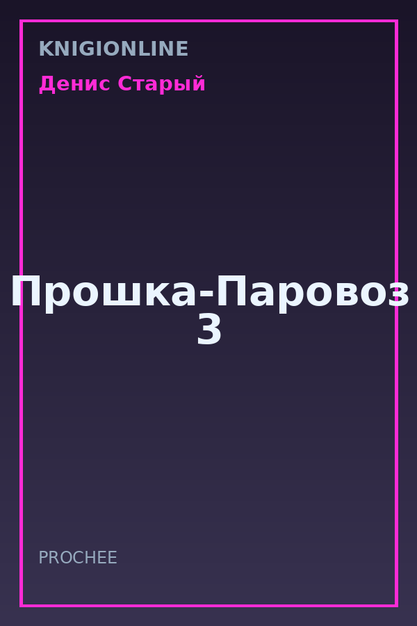 Обложка книги Прошка-Паровоз 3