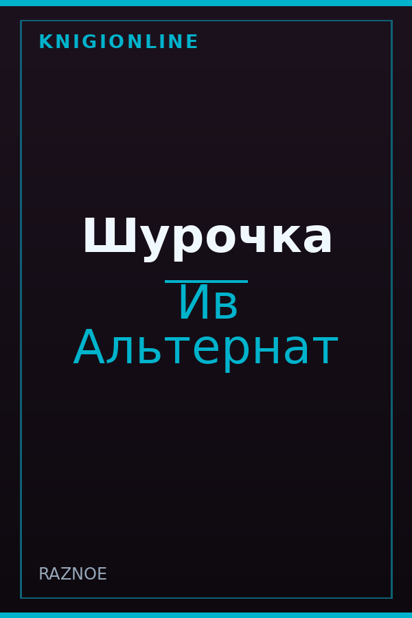 Обложка книги Шурочка