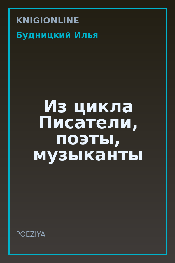 Обложка книги Из цикла Писатели, поэты, музыканты