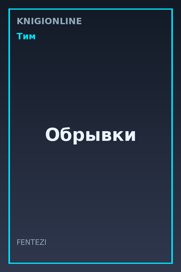 Обложка книги Обрывки
