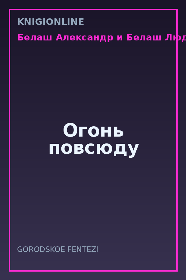 Обложка книги Огонь повсюду