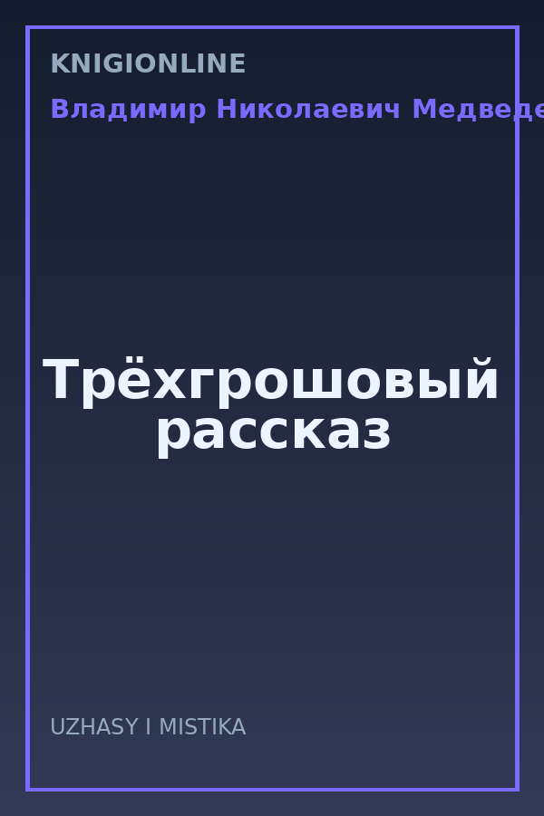 Обложка книги Трёхгрошовый рассказ
