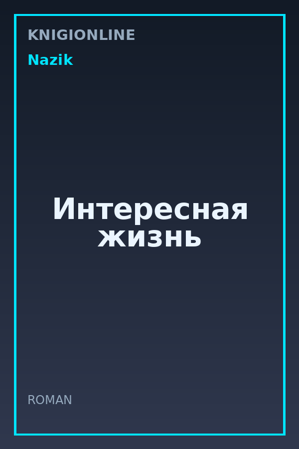 Обложка книги Интересная жизнь