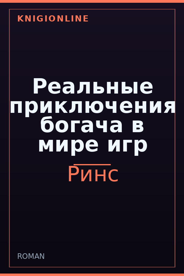 Обложка книги Реальные приключения богача в мире игр