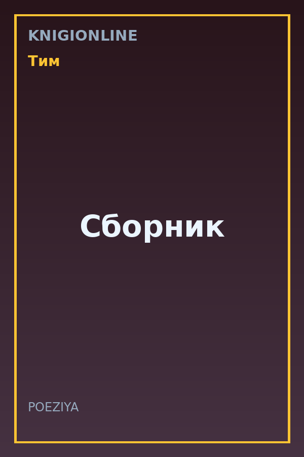 Обложка книги Сборник