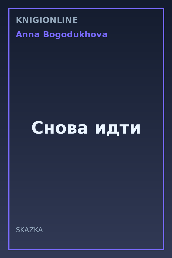 Обложка книги Снова идти