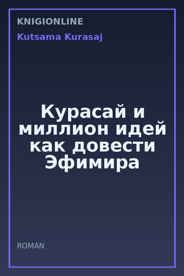 Обложка книги Курасай и миллион идей как довести Эфимира