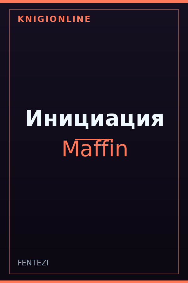 Обложка книги Инициация
