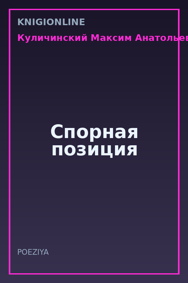 Обложка книги Спорная позиция