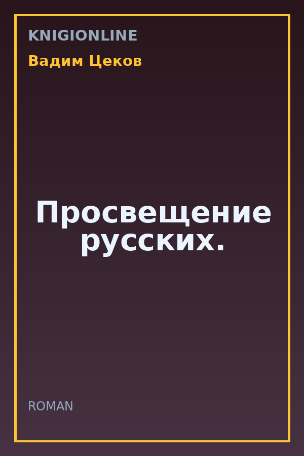Обложка книги Просвещение русских.