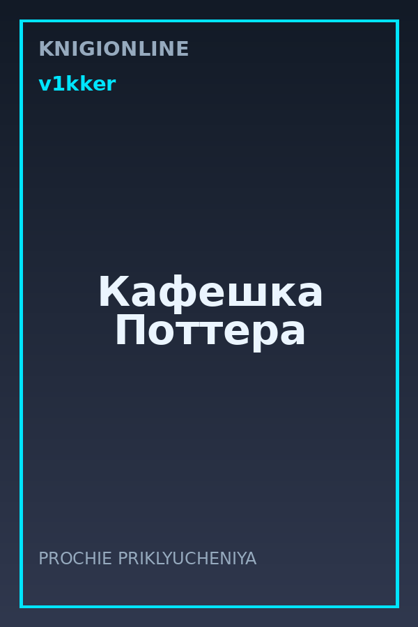 Обложка книги Кафешка Поттера