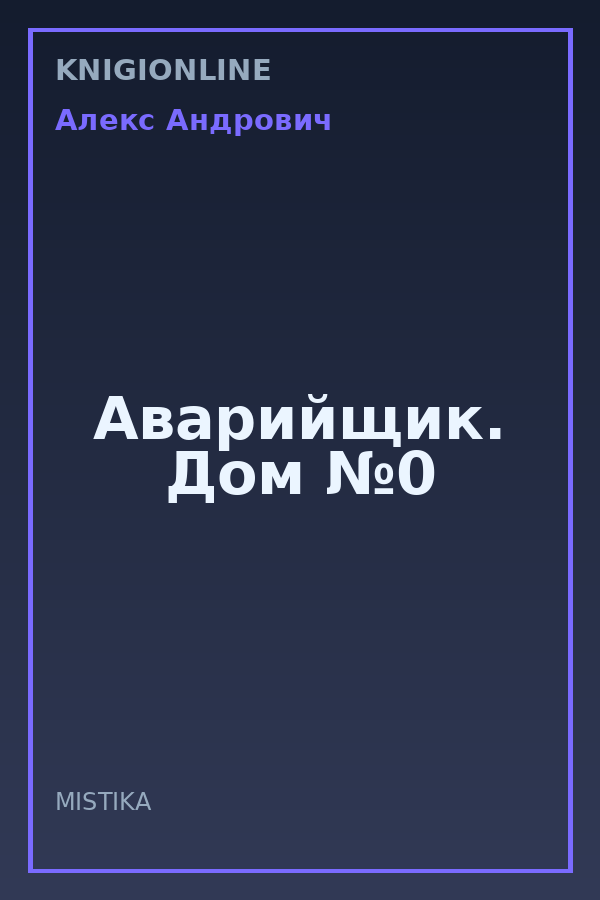 Обложка книги Аварийщик. Дом №0