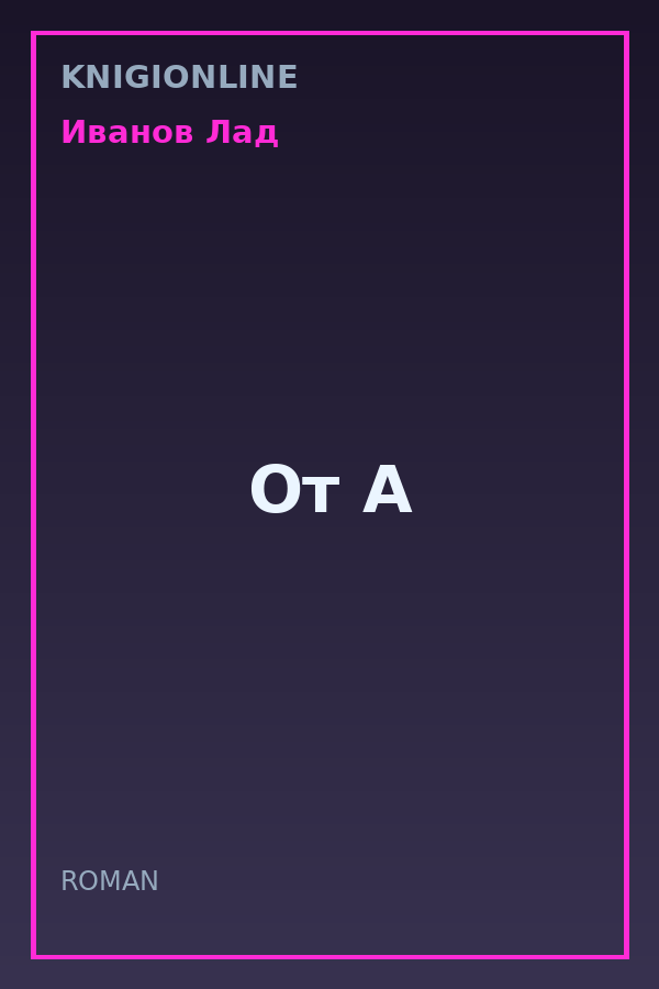 Обложка книги От А