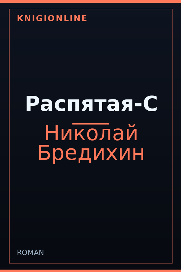 Обложка книги Распятая-С