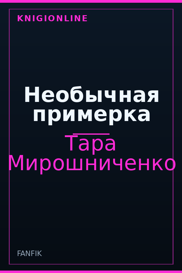 Обложка книги Необычная примерка