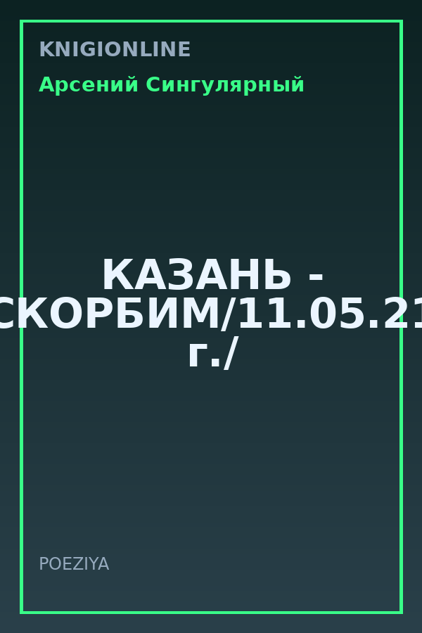 Обложка книги КАЗАНЬ - СКОРБИМ/11.05.21 г./