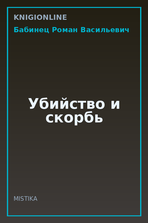 Обложка книги Убийство и скорбь