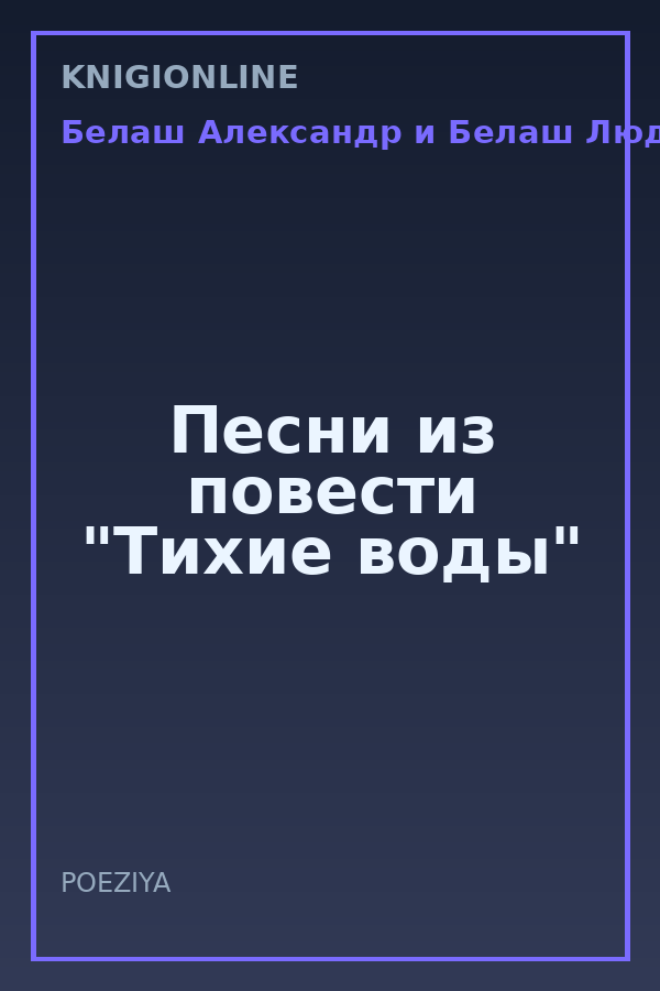 Обложка книги Песни из повести "Тихие воды"