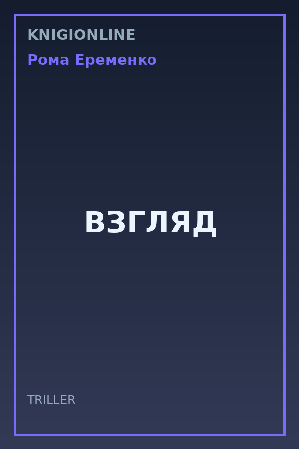 Обложка книги ВЗГЛЯД