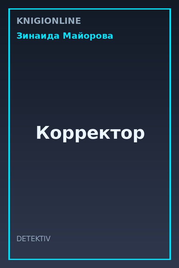 Обложка книги Корректор