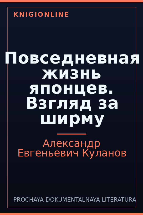 Обложка книги Повседневная жизнь японцев. Взгляд за ширму