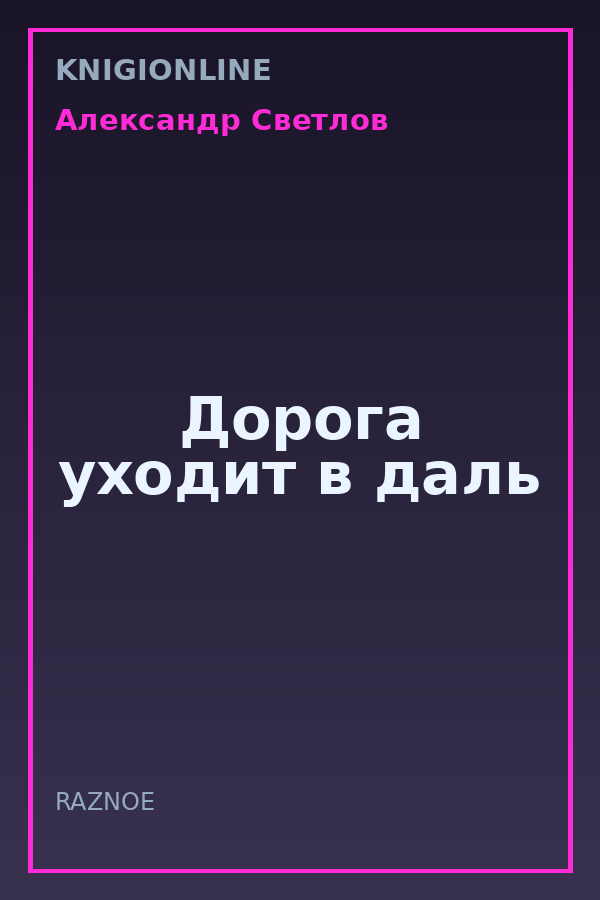 Обложка книги Дорога уходит в даль