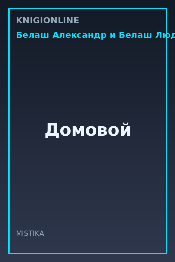 Обложка книги Домовой