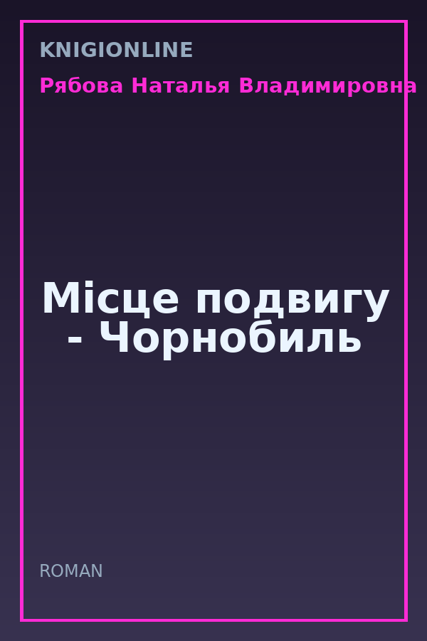 Обложка книги Місце подвигу - Чорнобиль