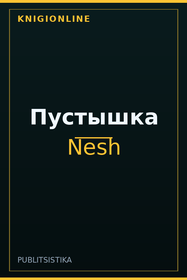 Обложка книги Пустышка