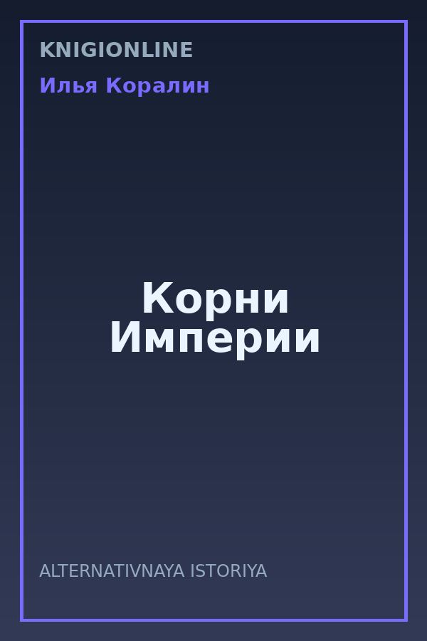 Обложка книги Корни Империи