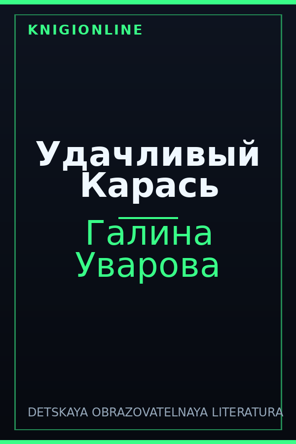 Обложка книги Удачливый Карась