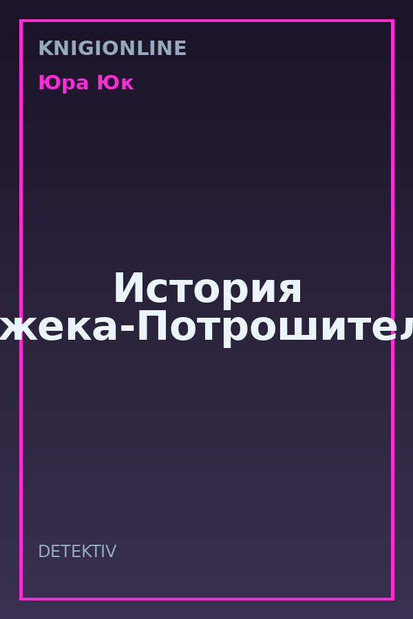 Обложка книги История Джека-Потрошителя